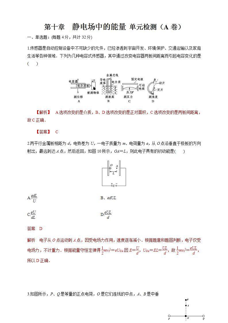 人教版高中物理必修第三册:第10章《静电场中的能量》单元检测检测A卷(解析版+原卷版)01