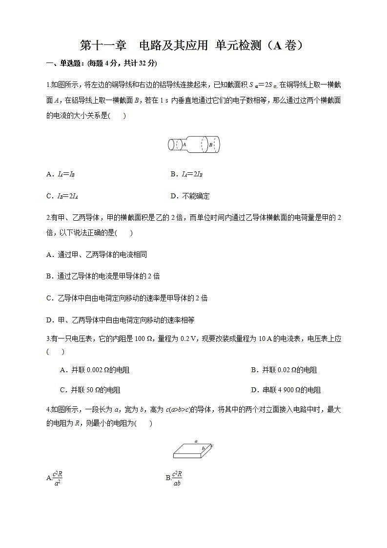 人教版高中物理必修第三册:第11章《电路及其应用》单元检测检测A卷(解析版+原卷版)01