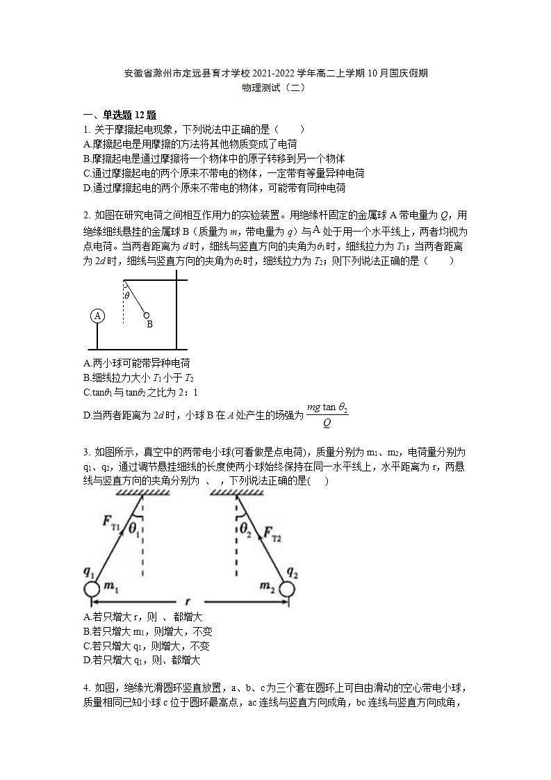 2021-2022学年安徽省滁州市定远县育才学校高二上学期10月国庆假期物理测试(二) word版第1页