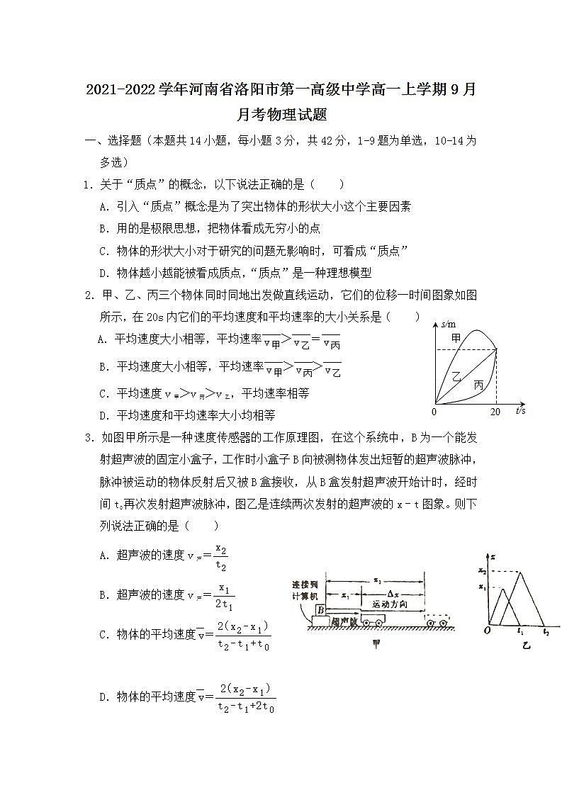 2021-2022学年河南省洛阳市第一高级中学高一上学期9月月考物理试题第1页
