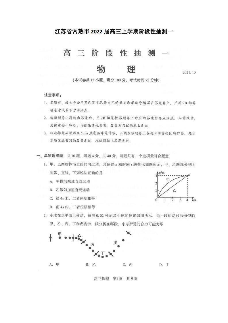 2022届江苏省常熟市高三上学期阶段性抽测一物理试题（PDF版）01