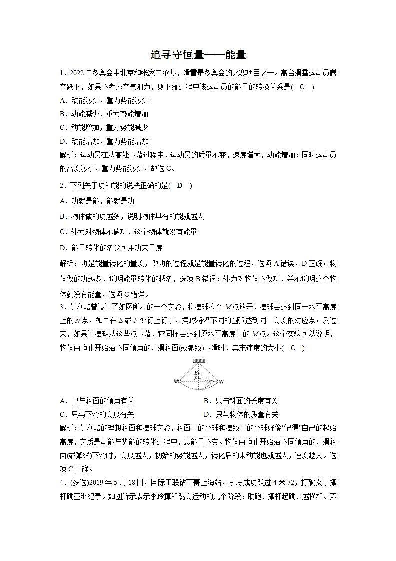 人教版高中物理必修2 7.1 追寻守恒量--能量 练习01