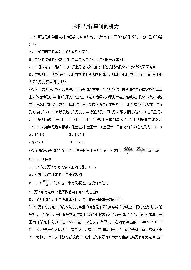 人教版高中物理必修2 6.2 太阳与行星间的引力 练习第1页