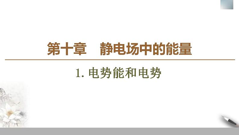 人教版高中物理必修第三册课件10.1《电势能和电势》第1页