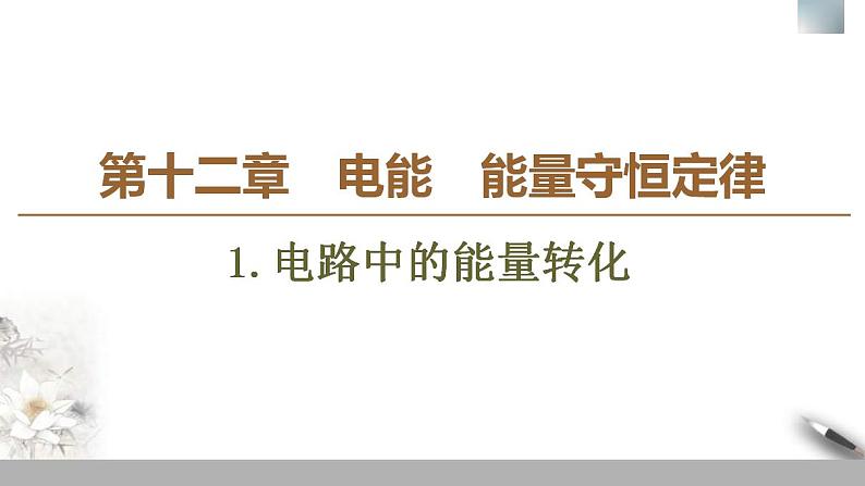 人教版高中物理必修第三册课件12.1《电路中的能量转化》第1页