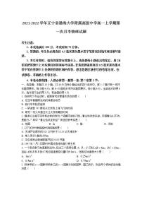 2021-2022学年辽宁省渤海大学附属高级中学高一上学期第一次月考物理试题