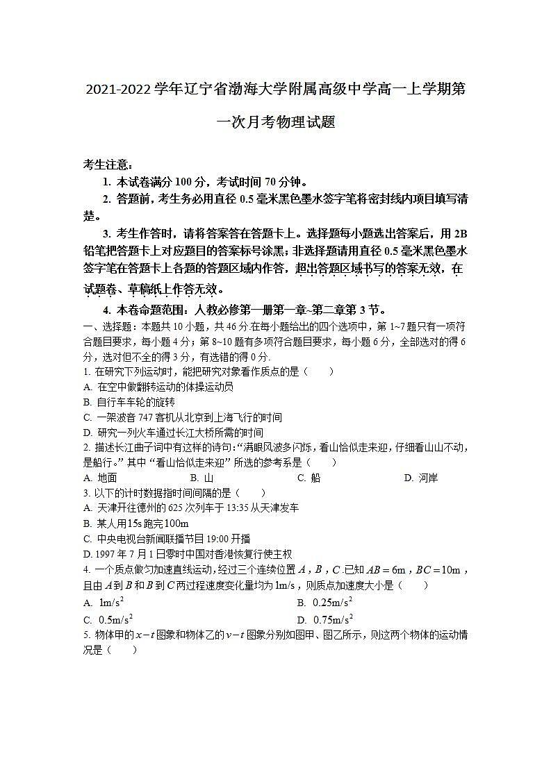 2021-2022学年辽宁省渤海大学附属高级中学高一上学期第一次月考物理试题第1页