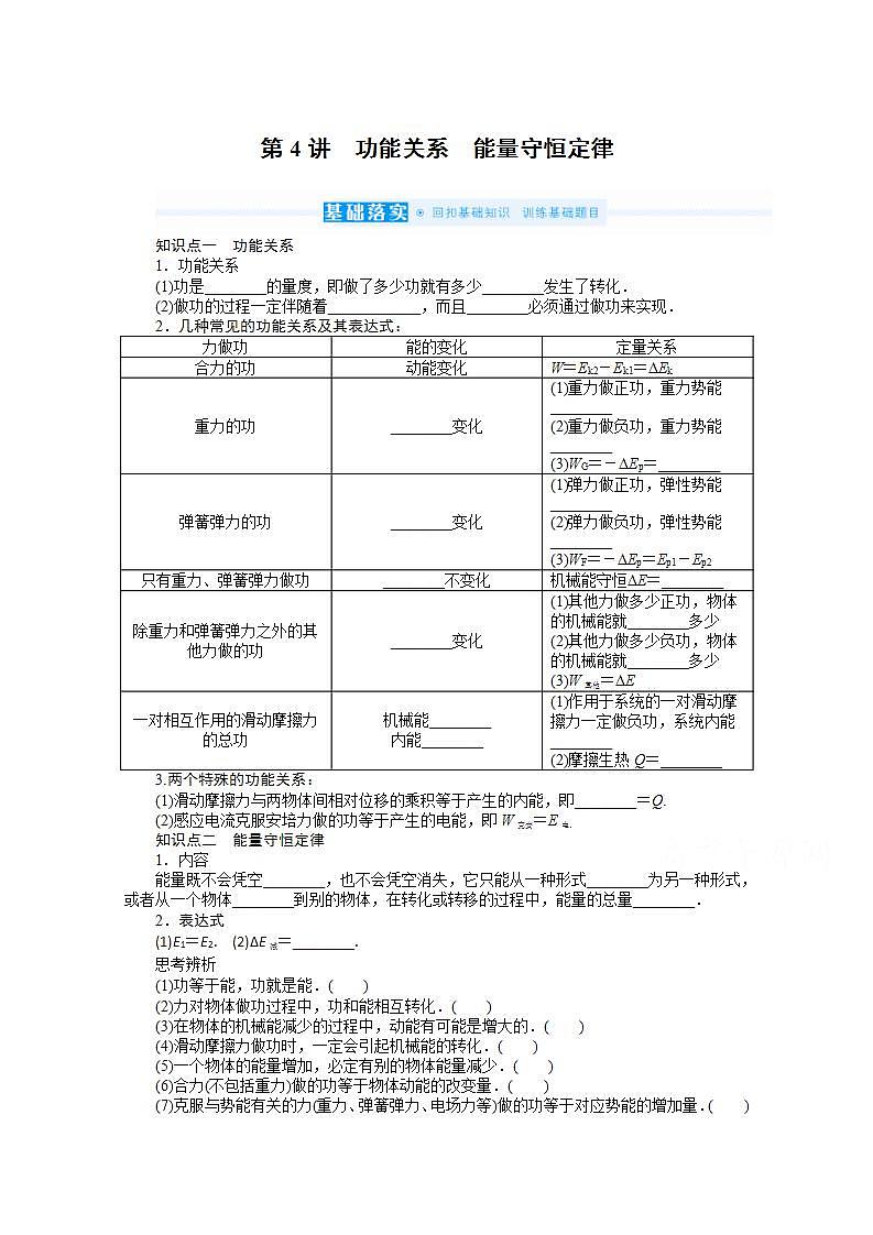2022届高三统考物理人教版一轮复习学案:5.4 功能关系 能量守恒定律第1页