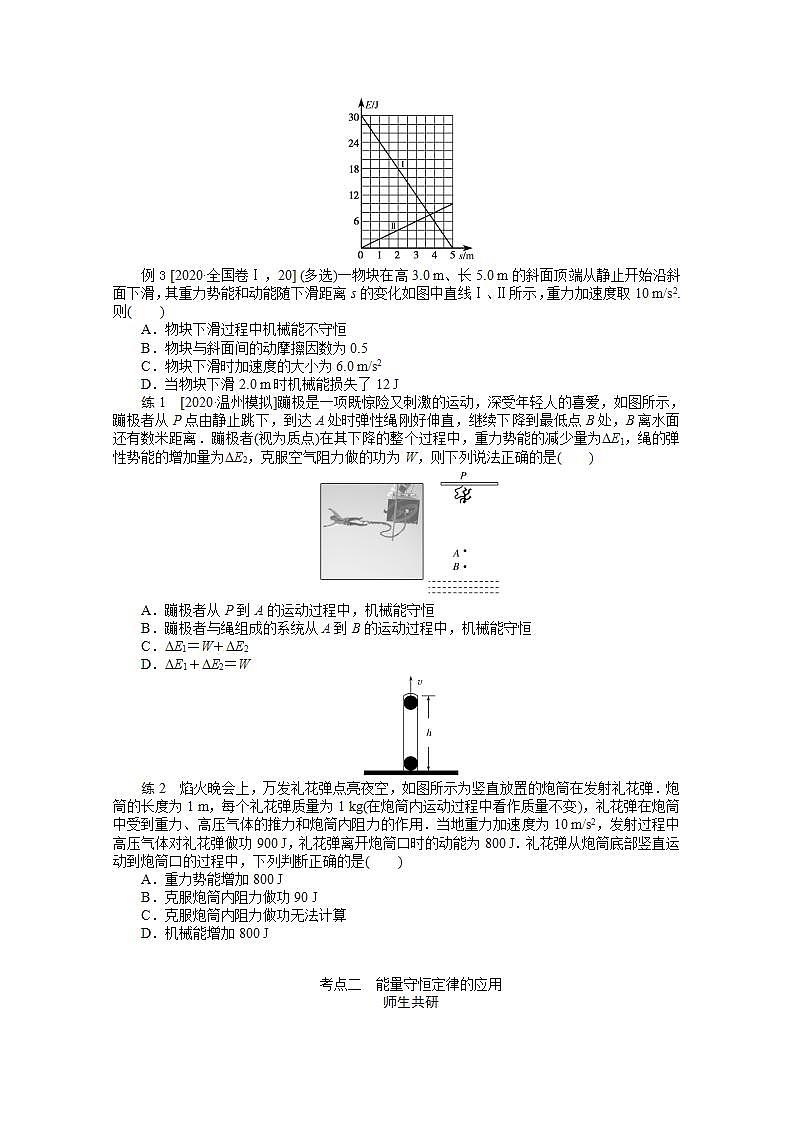 2022届高三统考物理人教版一轮复习学案:5.4 功能关系 能量守恒定律第3页
