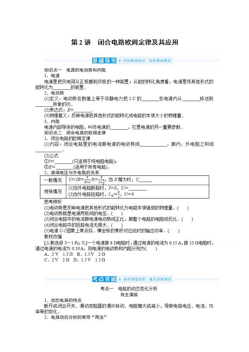 2022届高三统考物理人教版一轮复习学案:8.2 闭合电路欧姆定律及其应用第1页