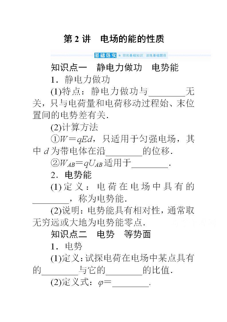 2022届高三统考物理人教版一轮复习学案:7.2 电场的能的性质01