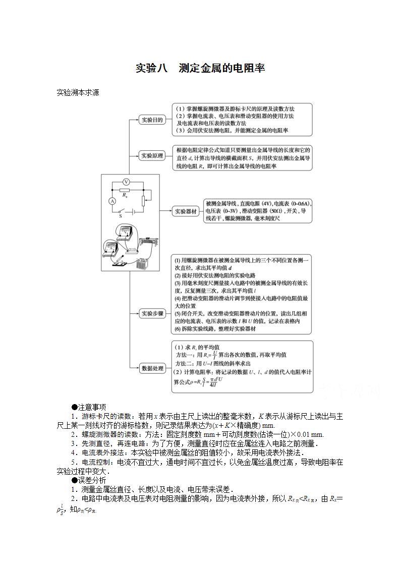 2022届高三统考物理人教版一轮复习学案：实验八 测定金属的电阻率01