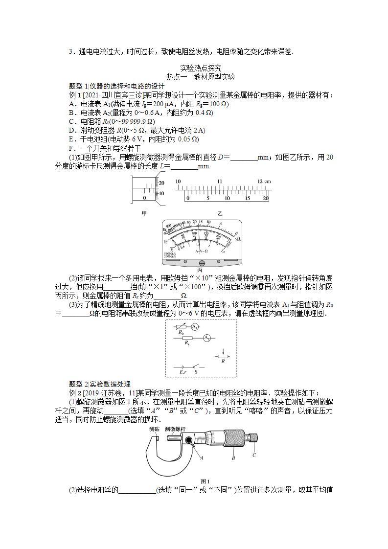 2022届高三统考物理人教版一轮复习学案：实验八 测定金属的电阻率02