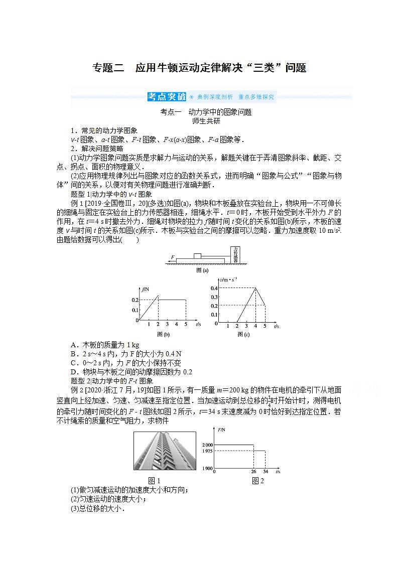 2022届高三统考物理人教版一轮复习学案:专题二 应用牛顿运动定律解决“三类”问题第1页