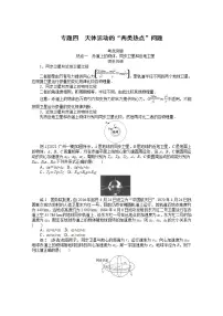 2022届高三统考物理人教版一轮复习学案:专题四 天体运动的“两类热点”问题