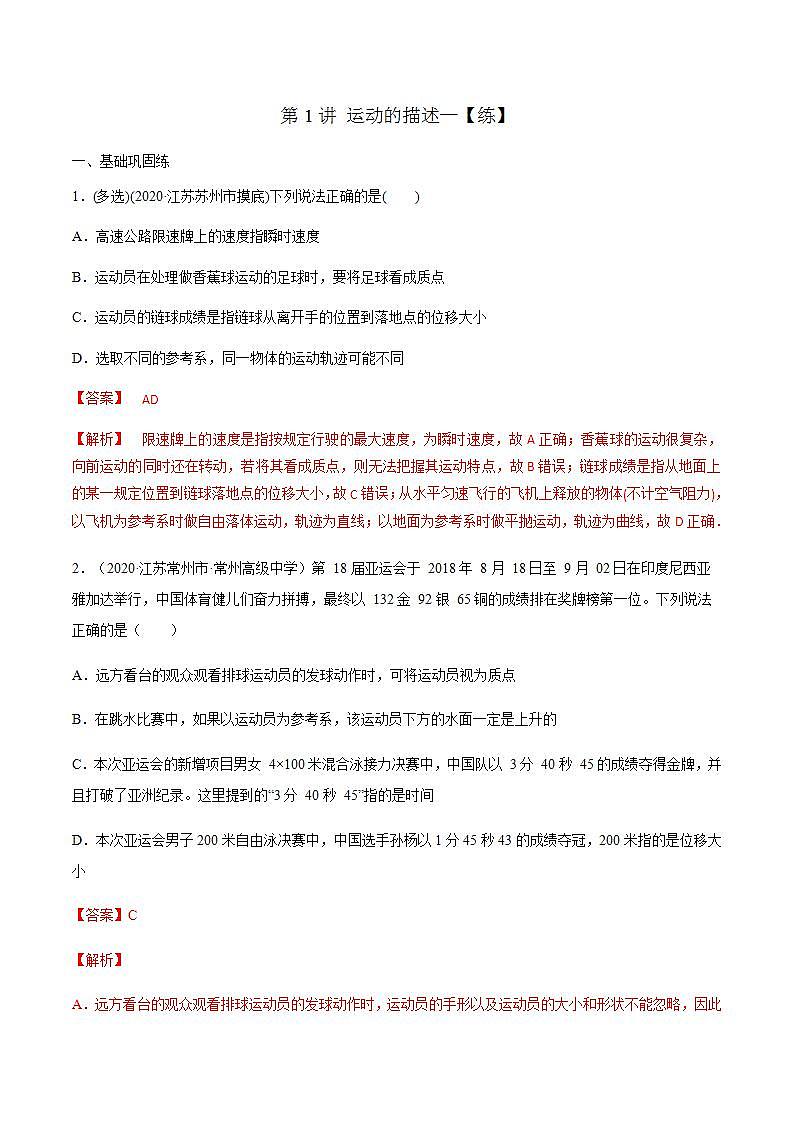 第1讲 运动的描述(练)(解析版)-2022年高考一轮复习讲练测(新高考·江苏)01
