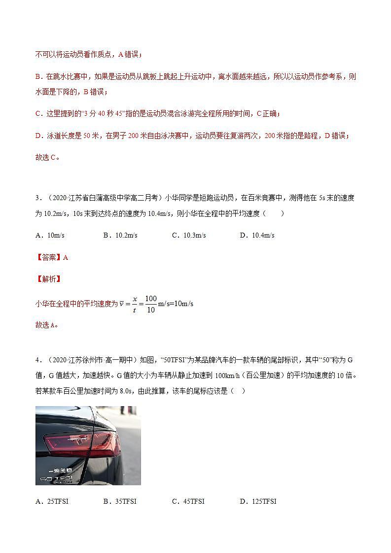 第1讲 运动的描述(练)(解析版)-2022年高考一轮复习讲练测(新高考·江苏)02