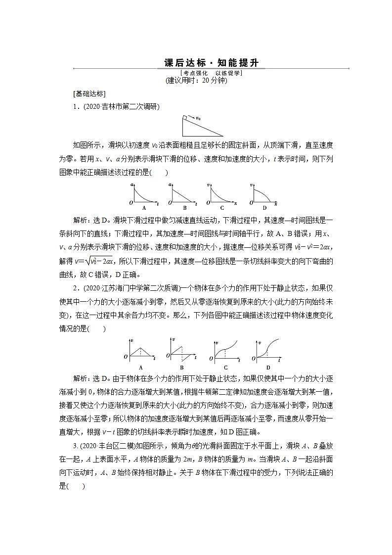 2022新高考物理一轮总复习检测:第三章 素养提升课(三) 牛顿运动定律的综合应用第1页