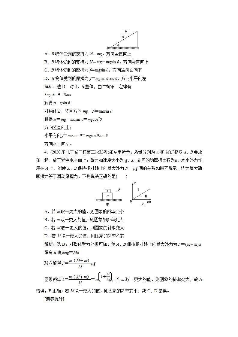 2022新高考物理一轮总复习检测:第三章 素养提升课(三) 牛顿运动定律的综合应用第2页