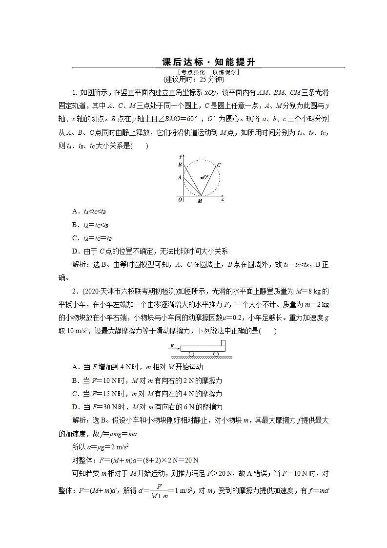 2022新高考物理一轮总复习检测:第三章 素养提升课(四) 动力学中的三种典型物理模型第1页