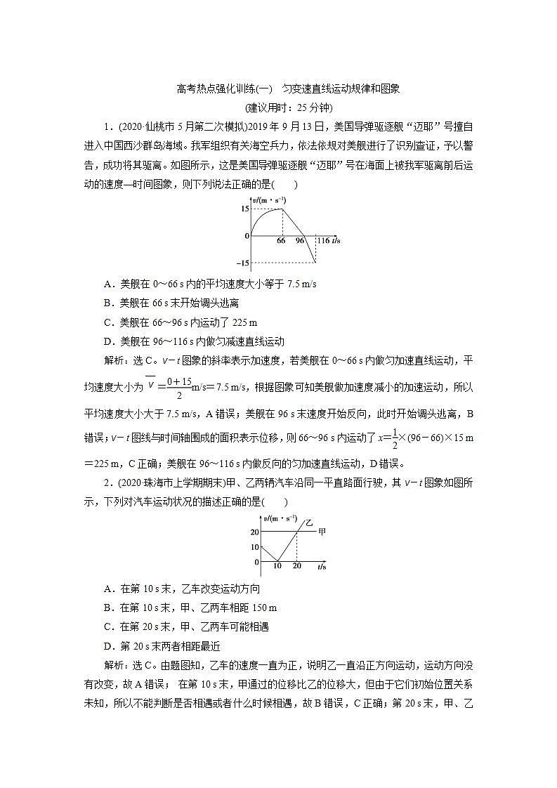 2022新高考物理一轮总复习检测:第一章 高考热点强化训练(一) 匀变速直线运动规律和图象第1页