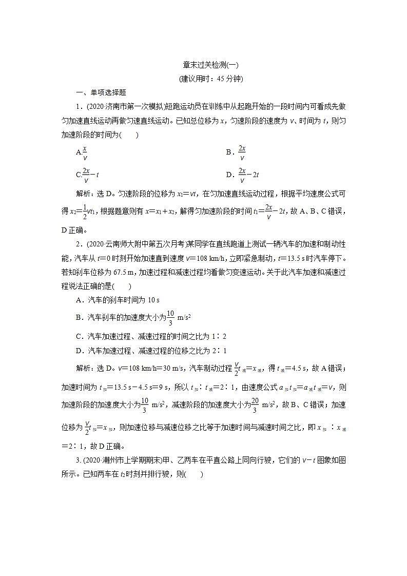 2022新高考物理一轮总复习检测:第一章 运动的描述 匀变速直线运动的研究 章末过关检测第1页