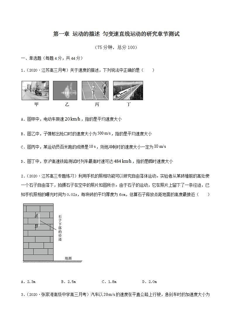 第一章 运动的描述 匀变速直线运动的研究章节测试(测)(原卷版)-2022年高考一轮复习讲练测(新高考·江苏)第1页
