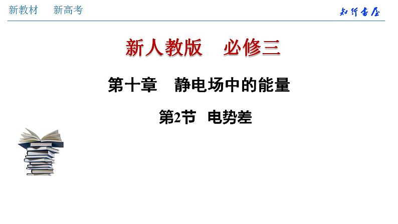 10.2 电势差(课件)(共29张PPT)第1页