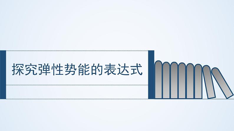 人教版(2019)必修第二册探究弹性势能表达式(课件) 课件第1页