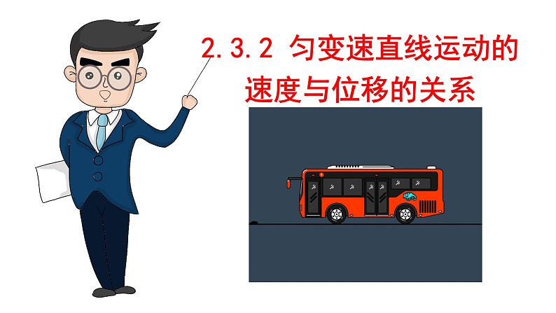 2.3.2匀变速直线运动的速度与位移的关系课件-(人教版2019必修第一册)01