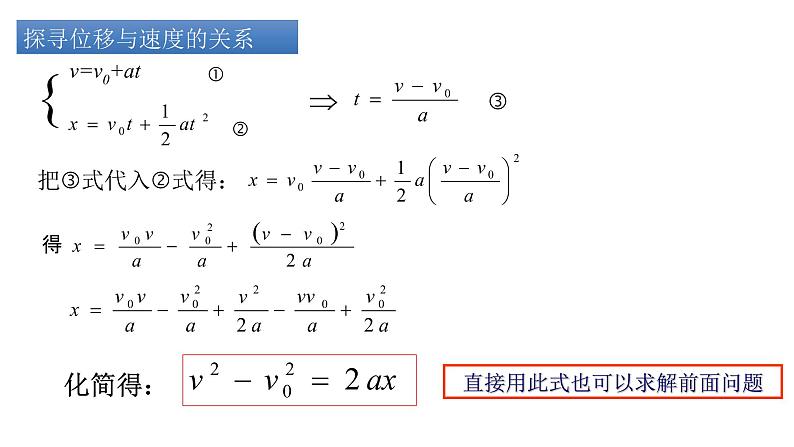 2.3.2匀变速直线运动的速度与位移的关系课件-(人教版2019必修第一册)04
