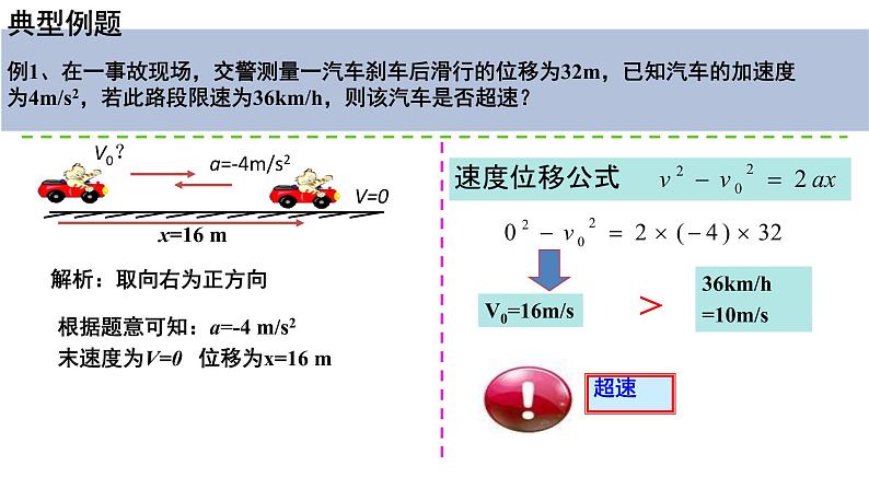 2.3.2匀变速直线运动的速度与位移的关系课件-(人教版2019必修第一册)08