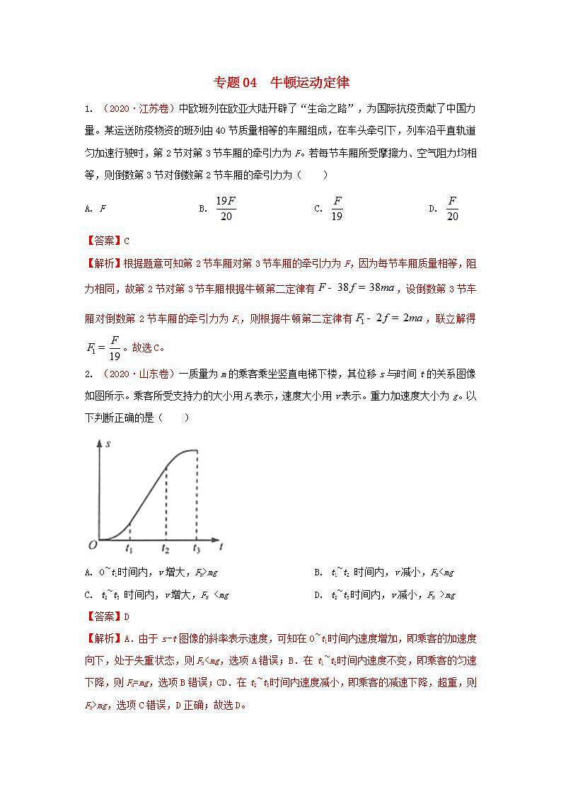 2020年高考物理真题模拟题汇编04牛顿运动定律第1页