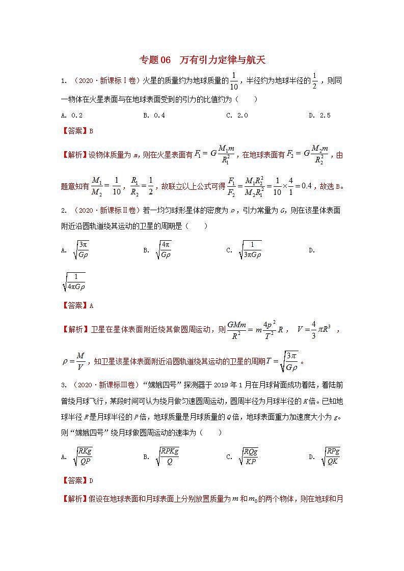 2020年高考物理真题模拟题汇编06万有引力定律与航天第1页
