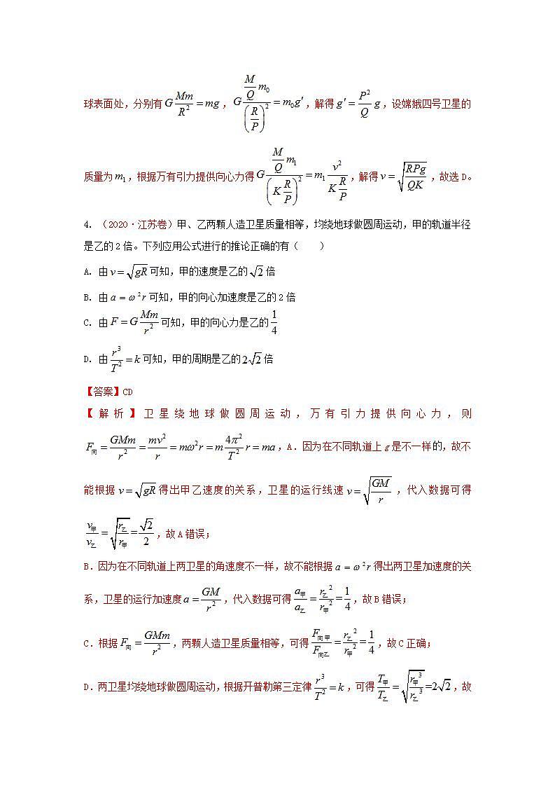 2020年高考物理真题模拟题汇编06万有引力定律与航天第2页