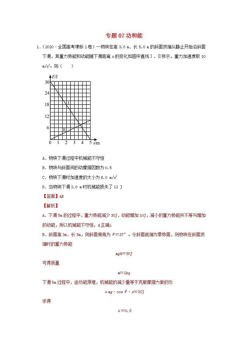 2020年高考物理真题模拟题汇编07功和能教师版第1页