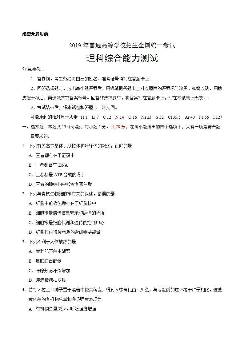 【全国Ⅲ卷】(精校版)2019年高等学校招生全国统一考试理综试题(含答案)第1页
