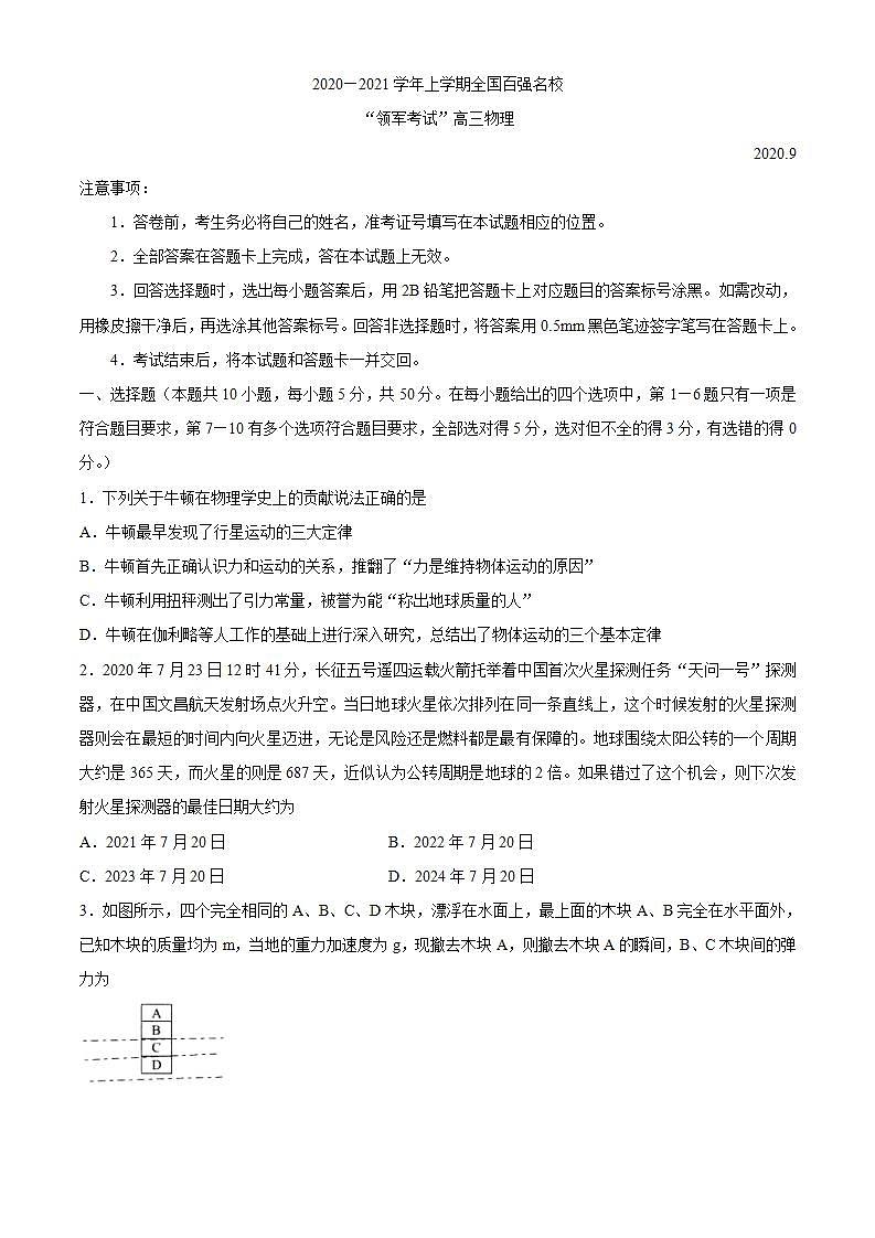 全国百强校2021届高三上学期领军考试(9月)物理试卷 Word版含答案第1页