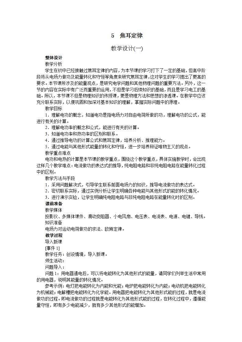 高中物理新课标版人教版选修3-1优秀教案:焦耳定律01