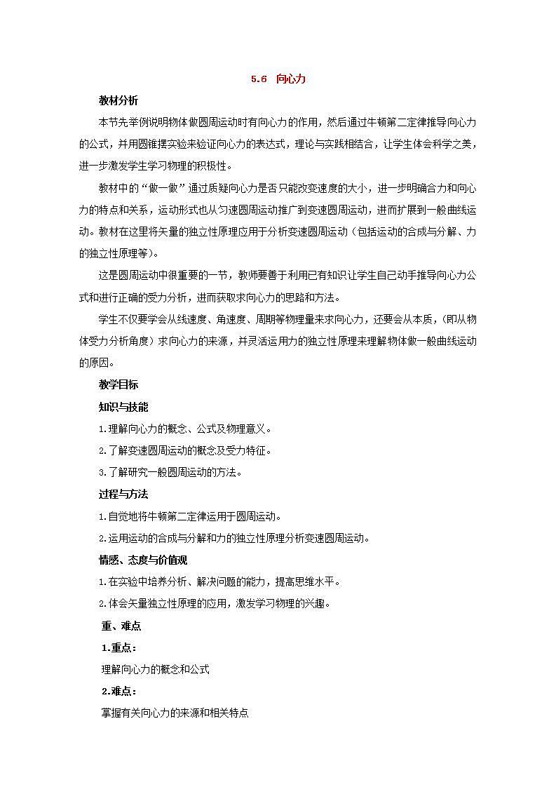 高中物理人教版必修2教案:第五章 曲线运动 第6节 向心力 教案01