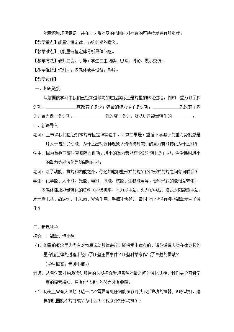 高中物理人教版必修2教案:第七章 机械能守恒定律 第10节 能量守恒定律与能源2 教案02