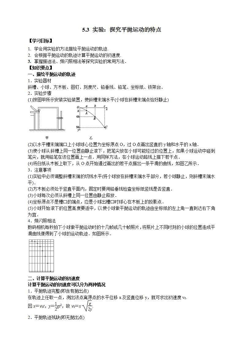 人教版高中物理必修第二册学案:5.3《实验:探究平抛运动的特点》(解析版)01