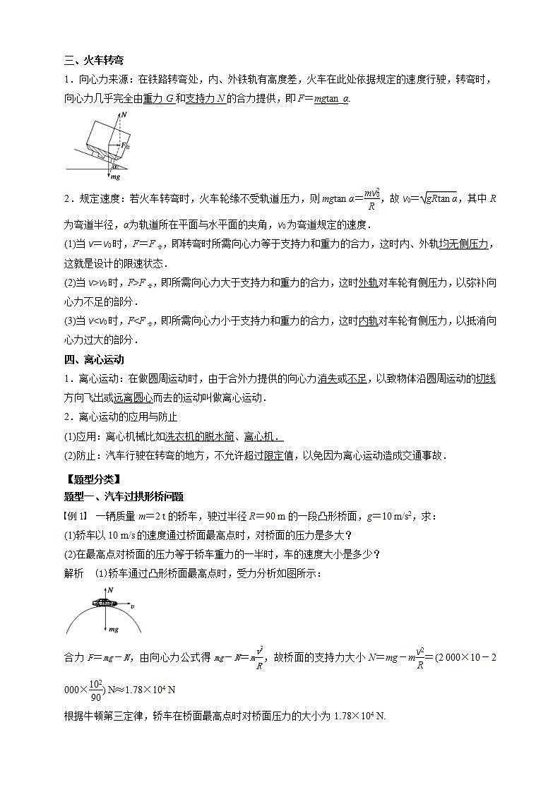 人教版高中物理必修第二册学案:6.4《生活中的圆周运动》(解析版)02