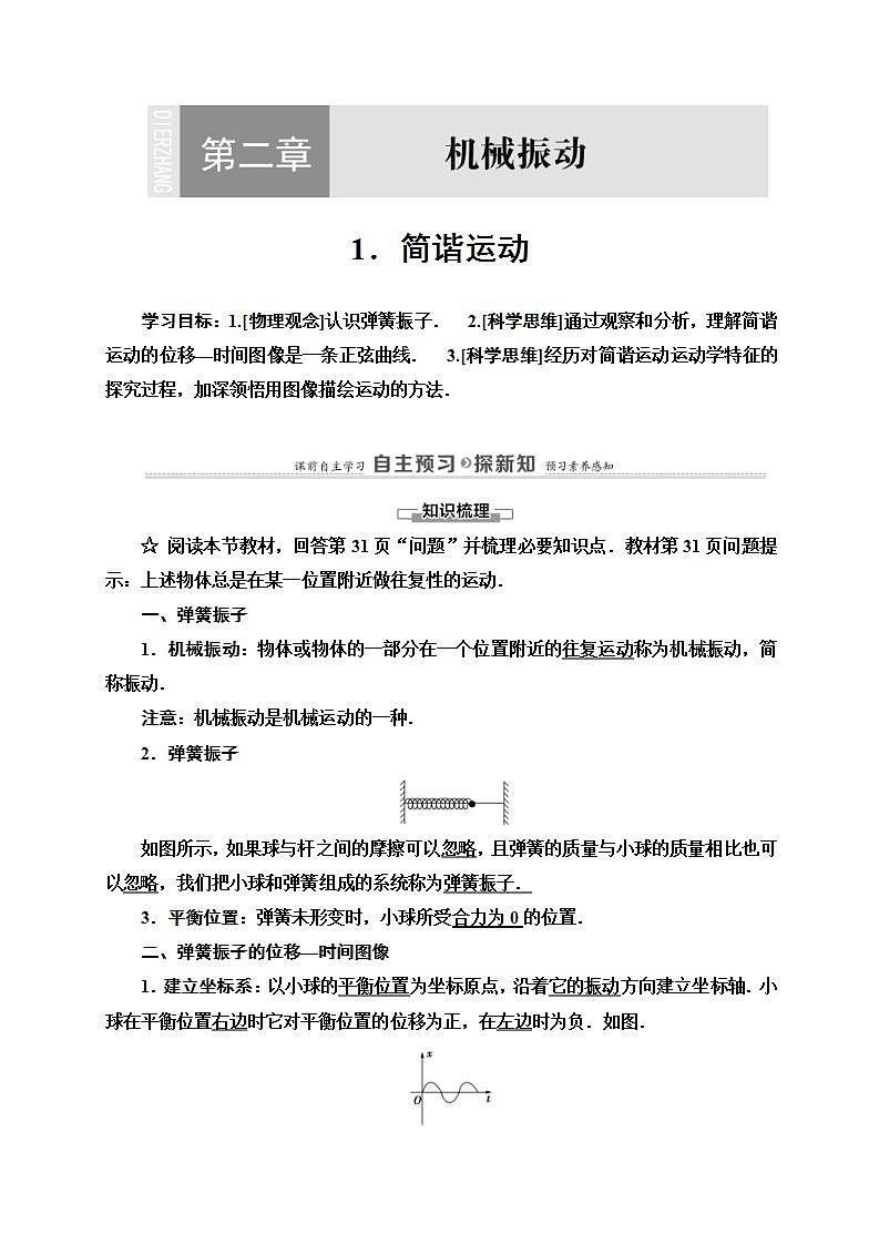 人教版高中物理选择性必修第一册学案:第2章1《简谐运动》 (含解析)01