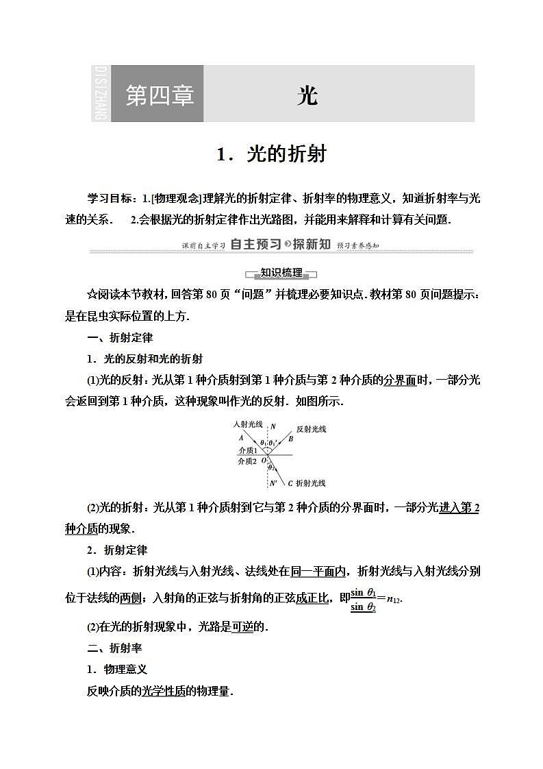 人教版高中物理选择性必修第一册学案:第4章1《光的折射》 (含解析)01