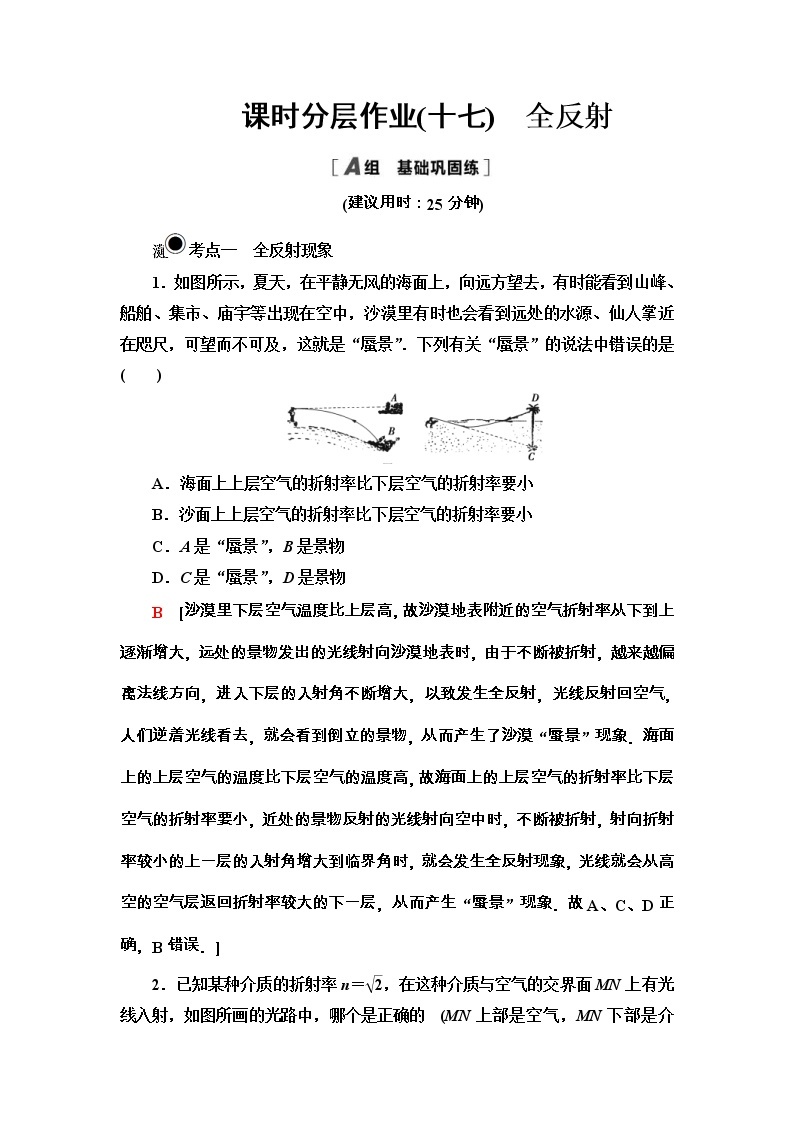 人教版高中物理选择性必修第一册课时分层作业17《全反射》(含解析) 练习01