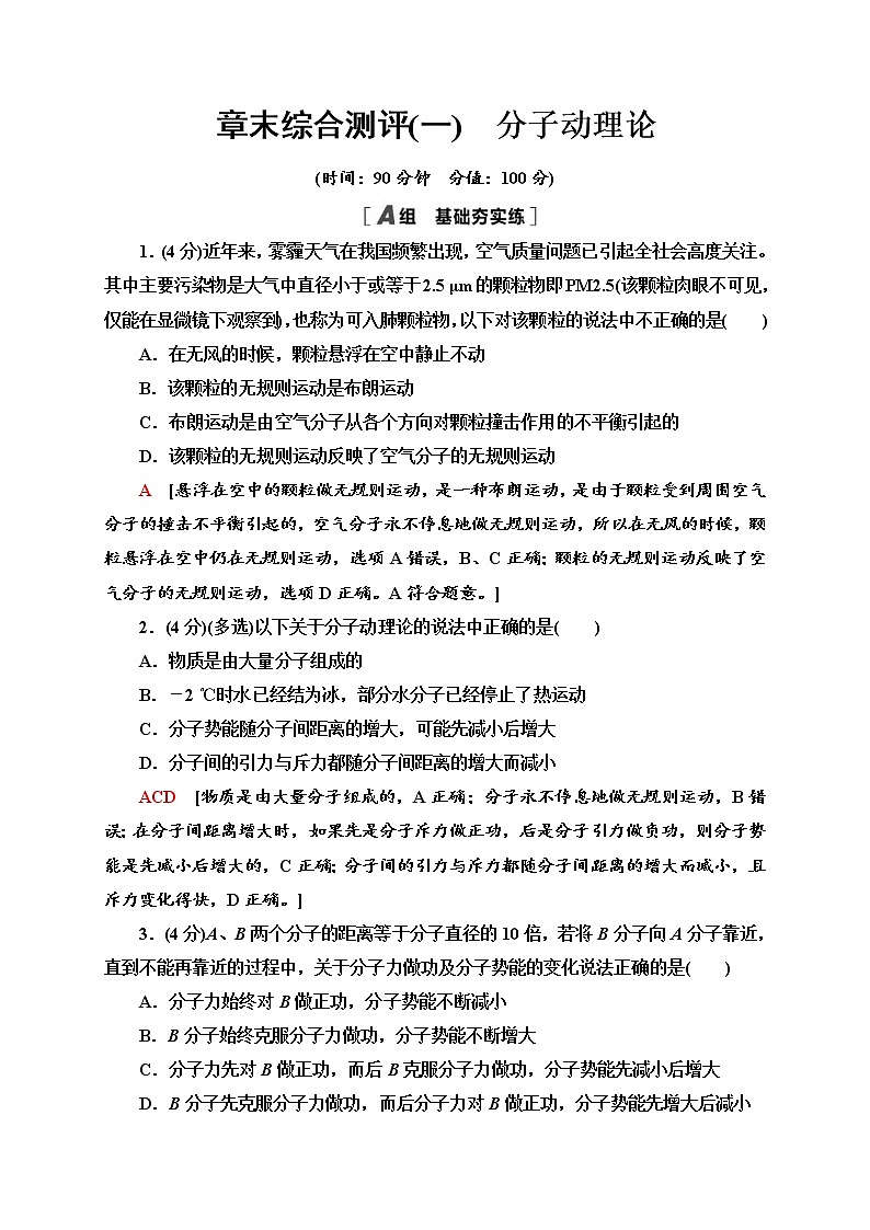 人教版物理选择性必修第三册章末综合测评1《分子动理论》 (含解析)第1页