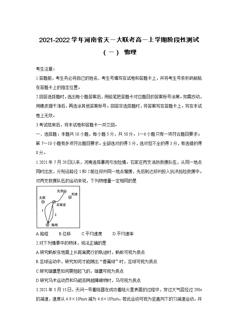 2021-2022学年河南省天一大联考高一上学期阶段性测试(一) 物理第1页