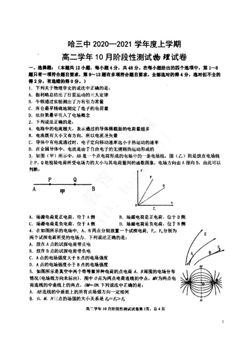 2020-2021学年黑龙江省哈三中高二上学期10月阶段性测试物理试题  PDF版01