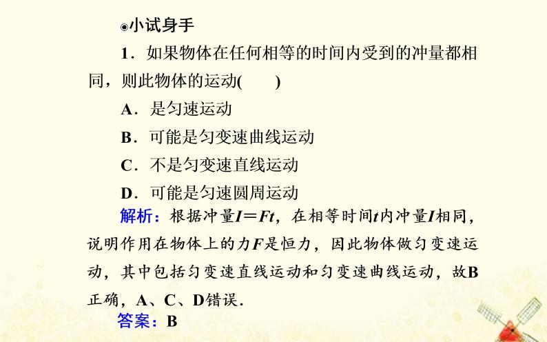 2021年新教材高中物理第一章动量和动量守恒定律第一节冲量动量课件粤教版选择性必修第一册05